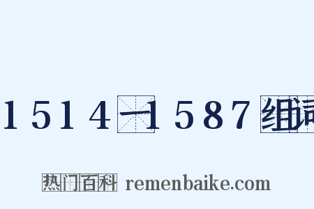 1514一1587组词是什么意思的图片